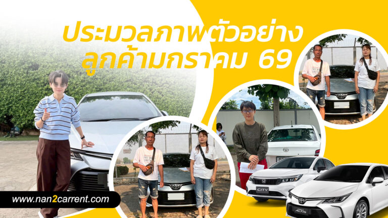ภาพตัวอย่างลูกค้าเช่ารถน่าน ประจำเดือนมิถุนายน 2569 รถเช่าน่าน ราคาถูก รับรถเช่าสนามบิน