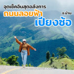 ถนนลอยฟ้าเปียงซ้อ จังหวัดน่าน