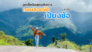 ถนนลอยฟ้าเปียงซ้อ จังหวัดน่าน