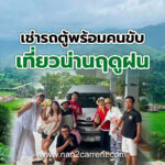 เหมารถตู้พร้อมคนขับพาเที่ยวน่านฤดูฝน