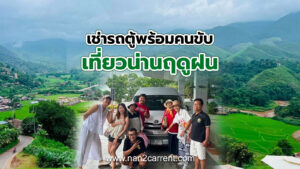 เหมารถตู้พร้อมคนขับพาเที่ยวน่านฤดูฝน