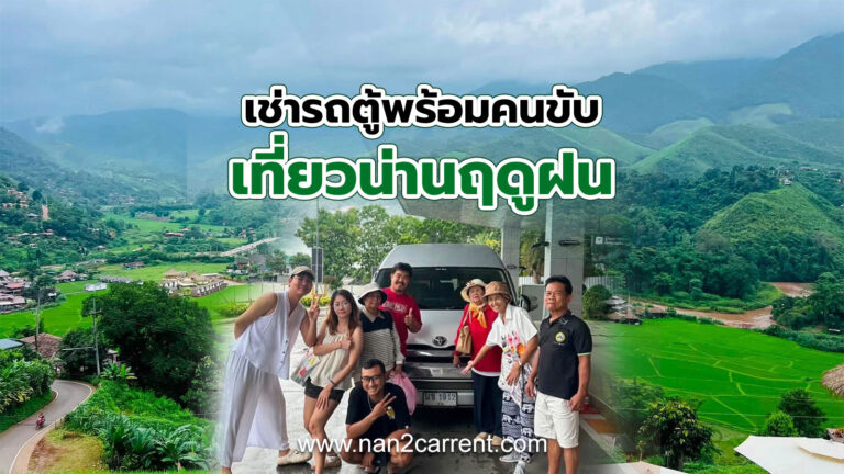 เหมารถตู้พร้อมคนขับพาเที่ยวน่านฤดูฝน